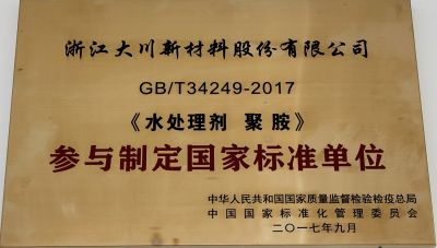 參與制定國家標(biāo)準聚胺